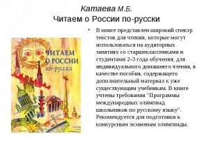 Катаева М.Б.Читаем о России по-русски В книге представлен широкий спектр текстов
