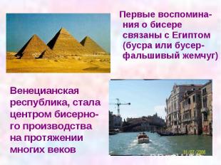 Первые воспомина- ния о бисере связаны с Египтом (бусра или бусер- фальшивый жем