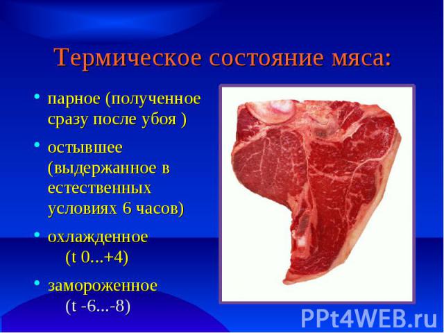 Термическое состояние мяса: парное (полученное сразу после убоя )остывшее (выдержанное в естественных условиях 6 часов)охлажденное (t 0...+4)замороженное (t -6...-8)