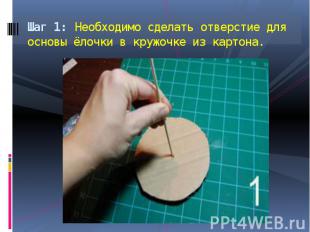 Шаг 1: Необходимо сделать отверстие для основы ёлочки в кружочке из картона.