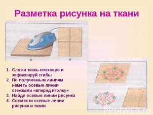 Разметка рисунка на ткани Сложи ткань вчетверо и зафиксируй сгибыПо полученным л