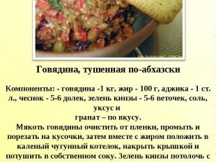 Говядина, тушенная по-абхазскиКомпоненты: - говядина -1 кг, жир - 100 г, аджика