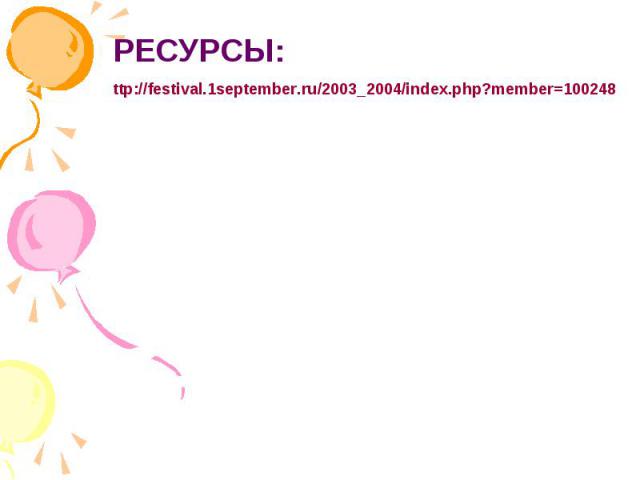 РЕСУРСЫ:ttp://festival.1september.ru/2003_2004/index.php?member=100248