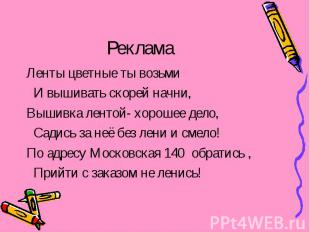 Реклама Ленты цветные ты возьми И вышивать скорей начни,Вышивка лентой- хорошее