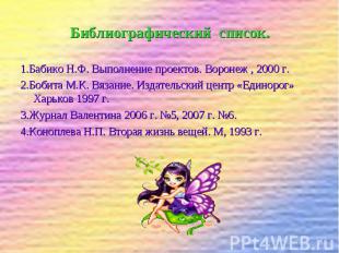 Библиографический список. 1.Бабико Н.Ф. Выполнение проектов. Воронеж , 2000 г.2.