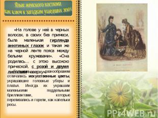 Язык женского костюмакак ключ к загадкам ушедших эпох«На голове у неё в черных в