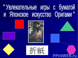 " Увлекательные игры с бумагойи Японское искусство Оригами "