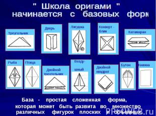 " Школа оригами " начинается с базовых формБаза - простая сложенная форма, котор
