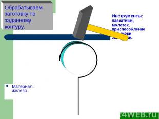 Обрабатываем заготовку по заданному контуру. Инструменты: пассатижи, молоток, пр