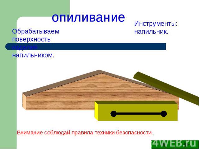 опиливание Обрабатываем поверхность изделия напильником.Инструменты: напильник. Внимание соблюдай правила техники безопасности.