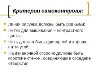 Критерии самоконтроля: Линии рисунка должны быть ровными;Нитки для вышивания – к