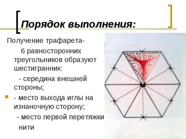 Порядок выполнения: Получение трафарета- 6 равносторонних треугольников образуют шестигранник: - середина внешней стороны;- место выхода иглы на изнаночную сторону; - место первой перетяжки нити
