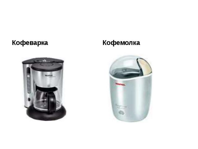 Кофеварка Кофемолка