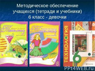 Методическое обеспечение учащихся (тетради и учебники)6 класс - девочки