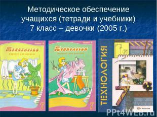 Методическое обеспечение учащихся (тетради и учебники)7 класс – девочки (2005 г.