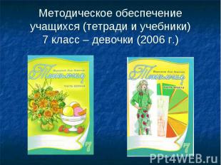 Методическое обеспечение учащихся (тетради и учебники)7 класс – девочки (2006 г.