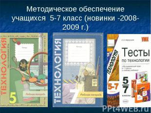 Методическое обеспечение учащихся 5-7 класс (новинки -2008-2009 г.)