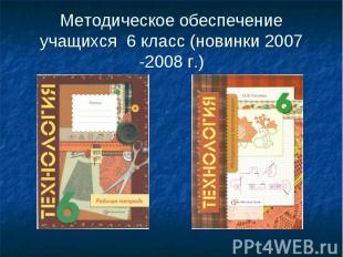 Методическое обеспечение учащихся 6 класс (новинки 2007 -2008 г.)