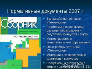 Нормативные документы 2007 г. Базисный план области «Технология»Проблемы и персп