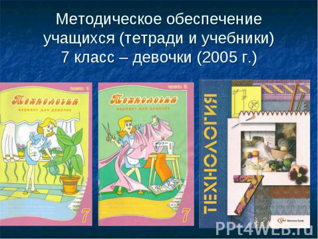 Методическое обеспечение учащихся (тетради и учебники)7 класс – девочки (2005 г.)