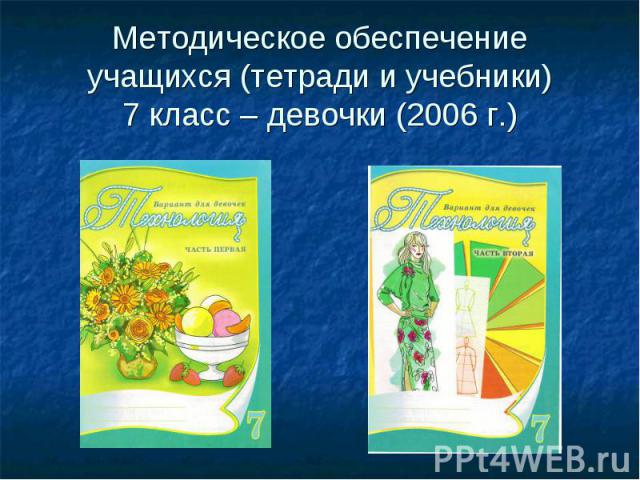Методическое обеспечение учащихся (тетради и учебники)7 класс – девочки (2006 г.)