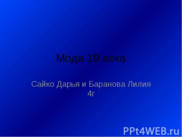 Мода 19 века Сайко Дарья и Баранова Лилия 4г