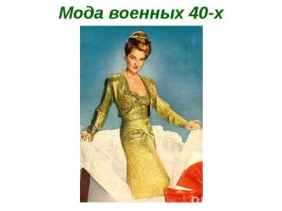 Мода военных 40-х