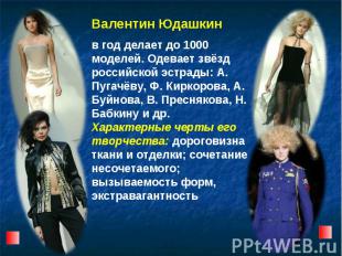 Валентин Юдашкин в год делает до 1000 моделей. Одевает звёзд российской эстрады: