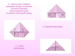 5.. Загни уголки. (Обрати внимание: между сложенным уголком и верхним треугольни