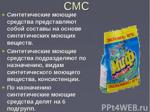 СМС Синтетические моющие средства представляют собой составы на основе синтетиче