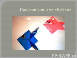 Плоское оригами «Рыбка»