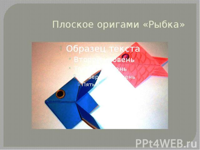 Плоское оригами «Рыбка»