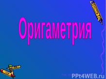 Оригаметрия