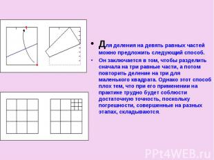 Для деления на девять равных частей можно предложить следующий способ.Он заключа