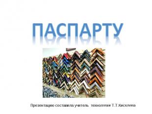 паспарту Презентацию составила учитель технологии Т.Т.Киселева