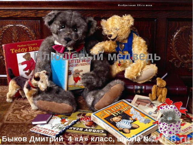 Плюшевый медведь Быков Дмитрий 4 «А» класс, школа №1