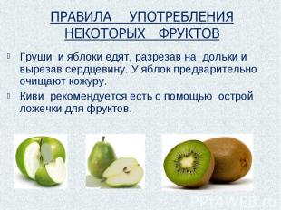 ПРАВИЛА УПОТРЕБЛЕНИЯ НЕКОТОРЫХ ФРУКТОВ Груши и яблоки едят, разрезав на дольки и