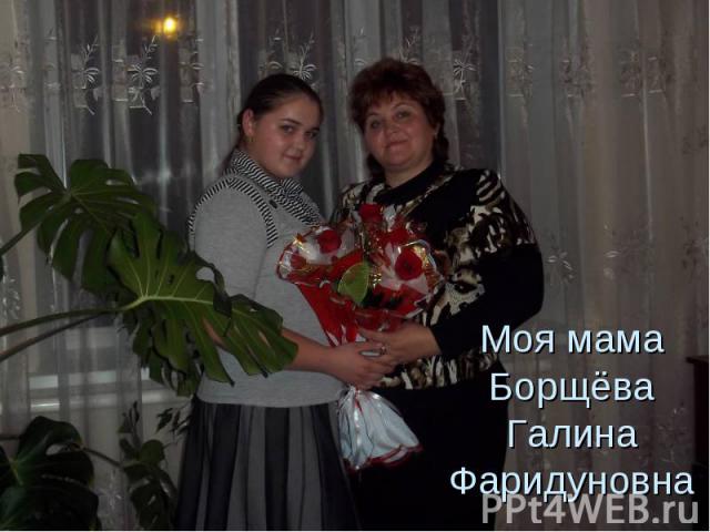 Моя мама Борщёва Галина Фаридуновна