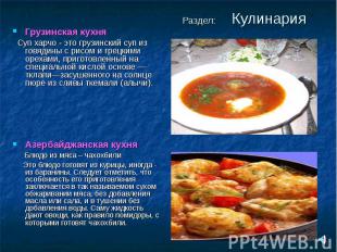 Раздел: Кулинария Грузинская кухня Суп харчо - это грузинский суп из говядины с