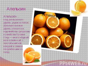 Апельсин Апельсин  — плод апельсинного дерева , родом из Китая. Довольно высокое