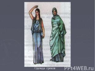 Одежда греков