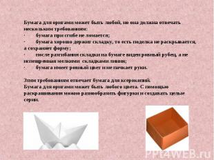 Бумага для оригами может быть любой, но она должна отвечать нескольким требовани
