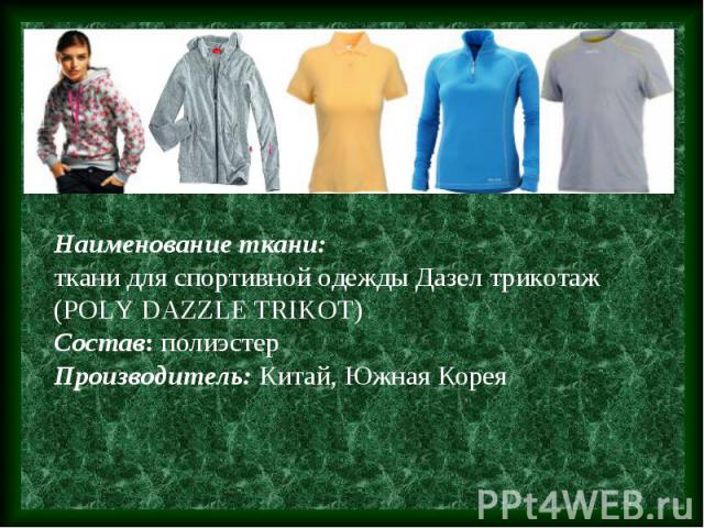 Наименование ткани: ткани для спортивной одежды Дазел трикотаж (POLY DAZZLE TRIKOT) Состав: полиэстерПроизводитель: Китай, Южная Корея