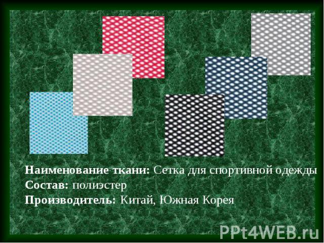 Наименование ткани: Сетка для спортивной одежды Состав: полиэстерПроизводитель: Китай, Южная Корея