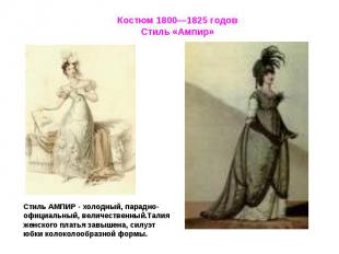 Костюм 1800—1825 годовСтиль «Ампир»Стиль АМПИР - холодный, парадно-официальный,