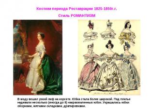 Костюм периода Реставрации 1825-1850г.г.Стиль РОМАНТИЗМВ моду вошел узкий лиф на