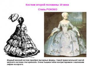 Костюм второй половины 19 века Стиль РОКОКОМодный женский костюм приобрел вычурн