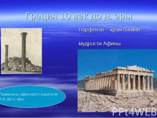 Греция 10 век до н. эры Парфенон – храм богини мудрости АфиныРазвалины афинского