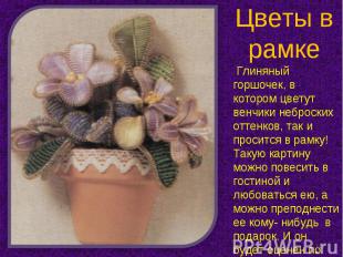 Цветы в рамке Глиняный горшочек, в котором цветут венчики неброских оттенков, та