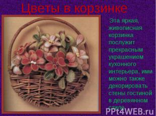 Цветы в корзинке Эта яркая, живописная корзинка послужит прекрасным украшением к